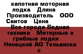 Bester-400 капотная моторная лодка › Длина ­ 4 › Производитель ­ ООО Саитов › Цена ­ 151 000 - Все города Водная техника » Моторные и грибные лодки   . Ненецкий АО,Тельвиска с.